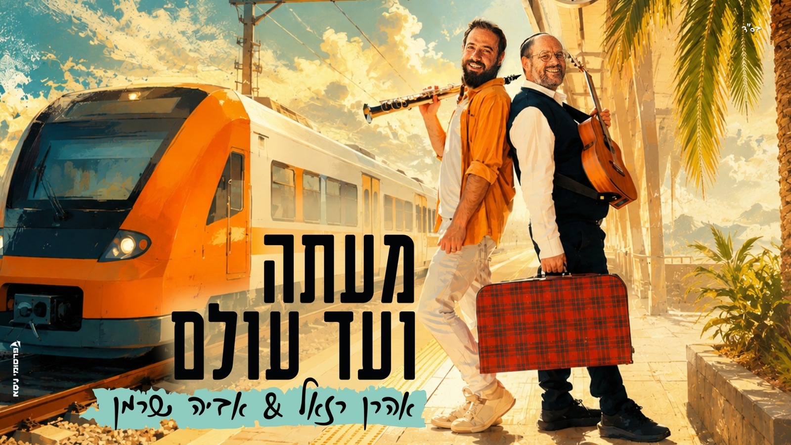אהרן רזאל ואביה שרמן-